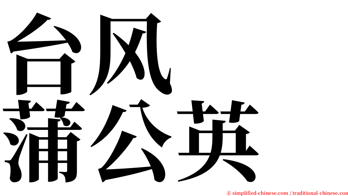 台风　　蒲公英 serif font